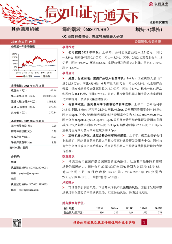 Q2业绩翻倍增长，持续布局机器人研发