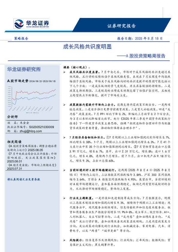 A股投资策略周报告：成长风格共识度明显