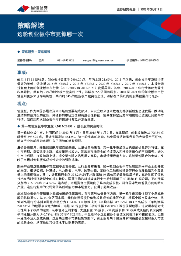 策略解读：这轮创业板牛市更像哪一次