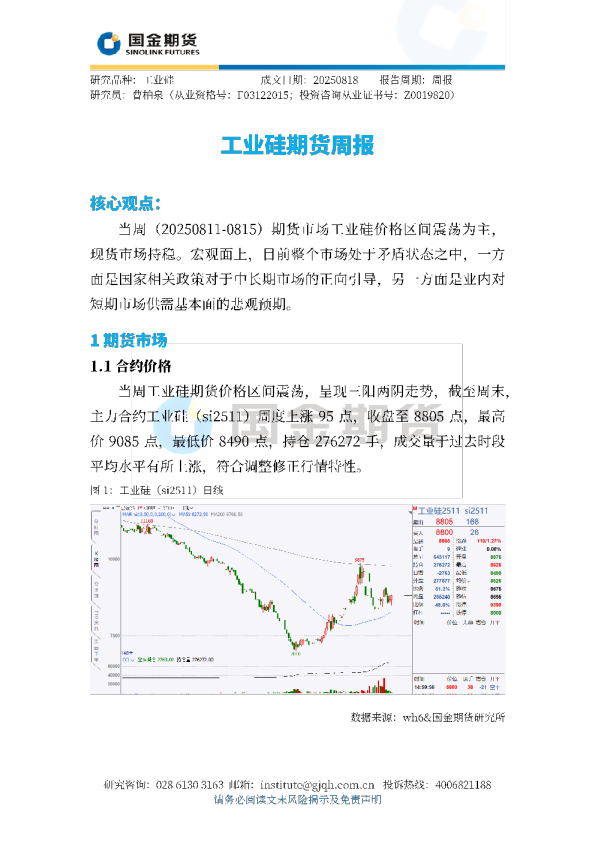 工业硅期货周报