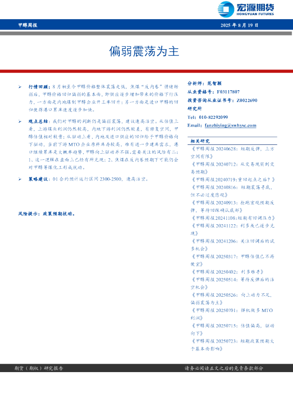 甲醇周报：偏弱震荡为主