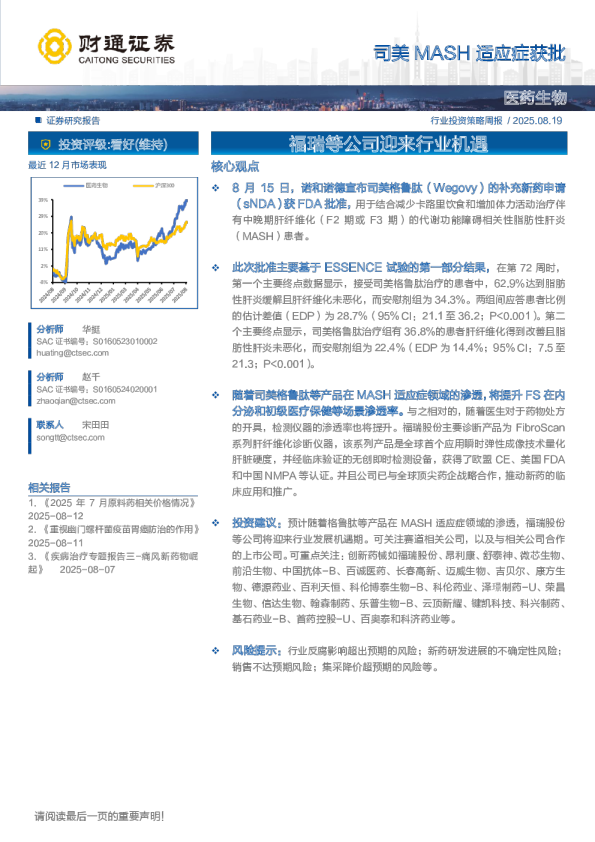 行业投资策略周报：司美MASH适应症获批