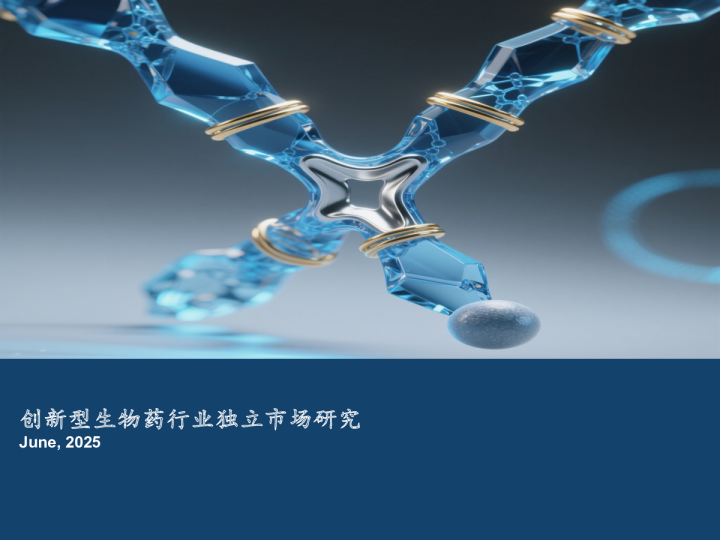 2025创新型生物药行业独立市场研究报告