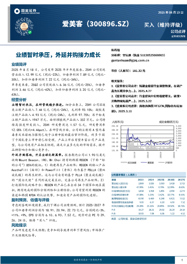 业绩暂时承压，外延并购接力成长