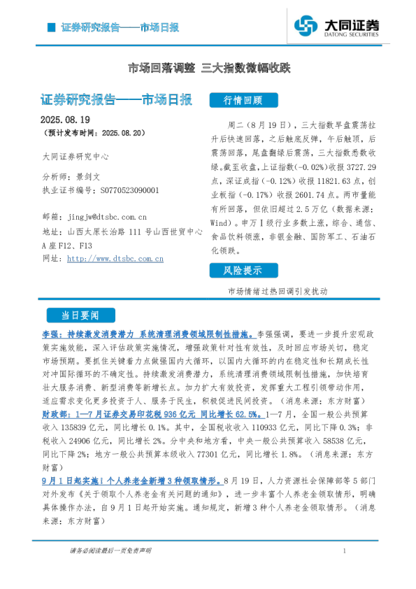 市场日报：市场回落调整 三大指数微幅收跌
