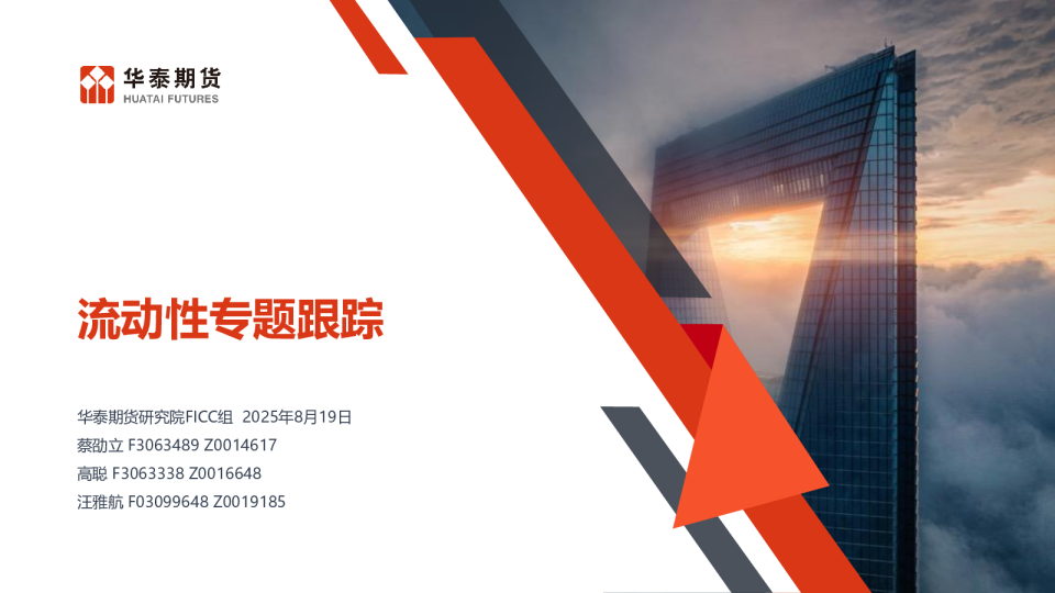流动性专题跟踪