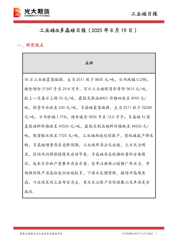 工业硅&多晶硅日报