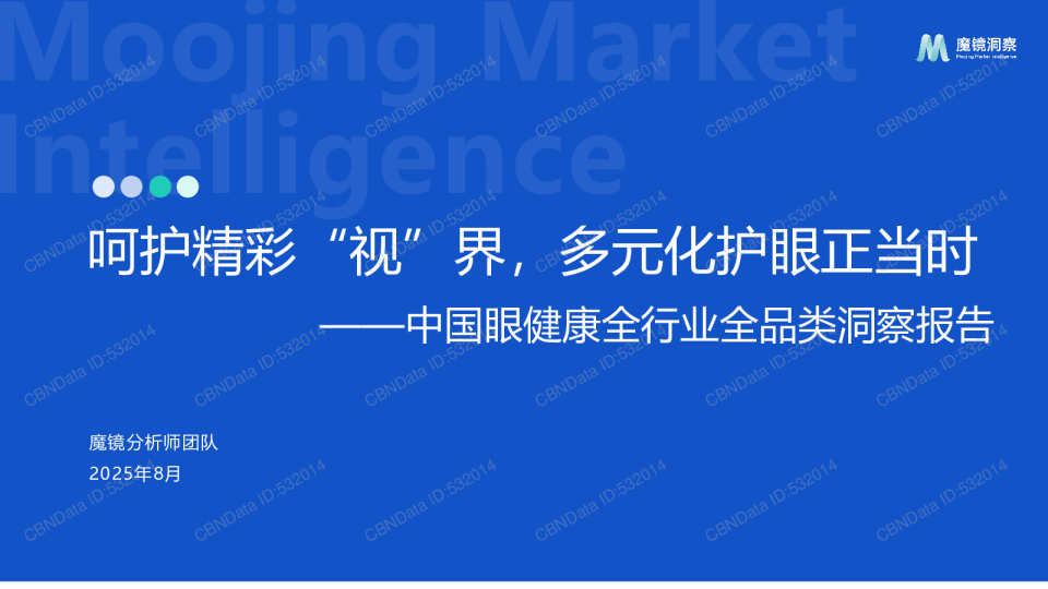 中国眼健康全行业全品类洞察报告：呵护精彩“视”界，多元化护眼正当时