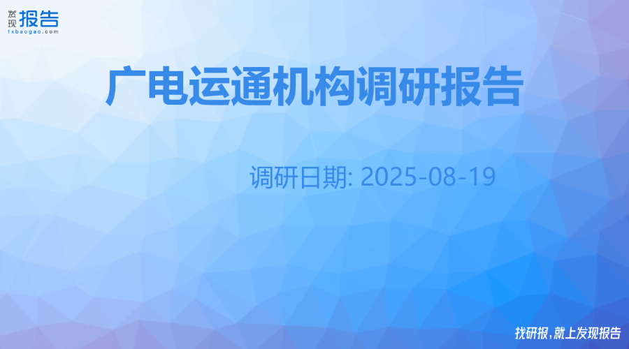 广电运通机构调研纪要