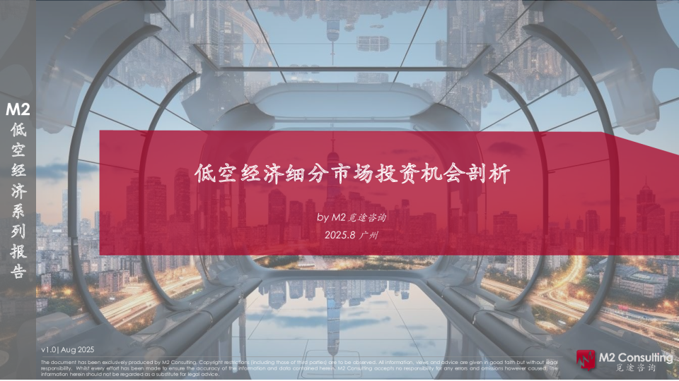M2低空经济系列报告:低空经济细分市场投资机会剖析