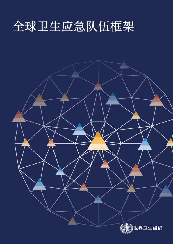 全球卫生应急队伍框架