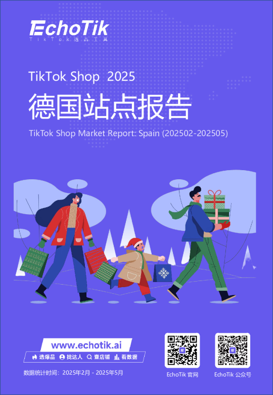 TikTok Shop 2025德国站点报告：TikTok Shop 市场报告：西班牙（2025年2月-2025年5月）