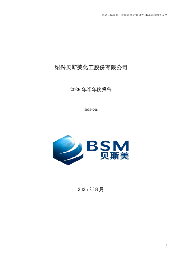 贝斯美：2025年半年度报告