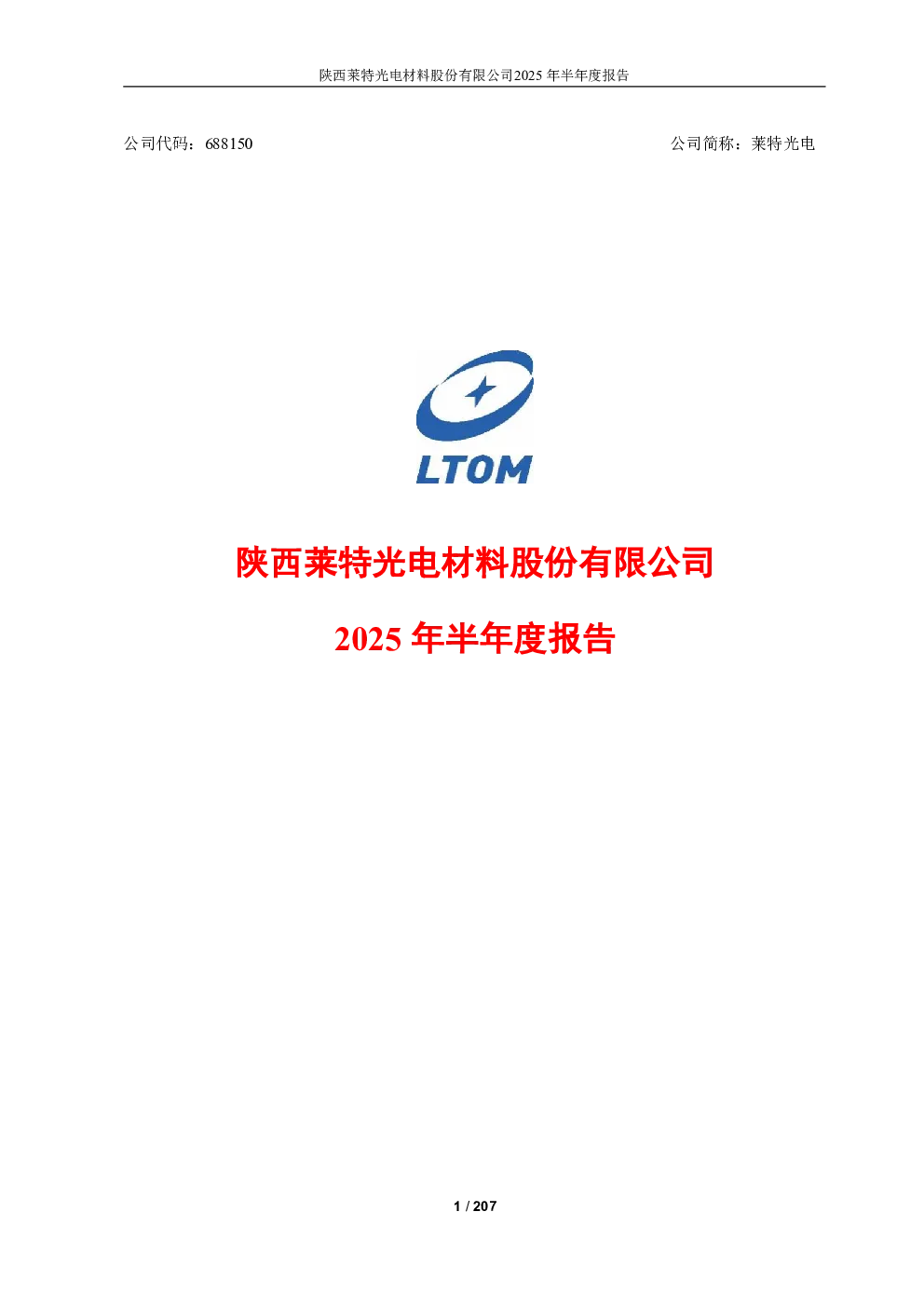 莱特光电：2025年半年度报告