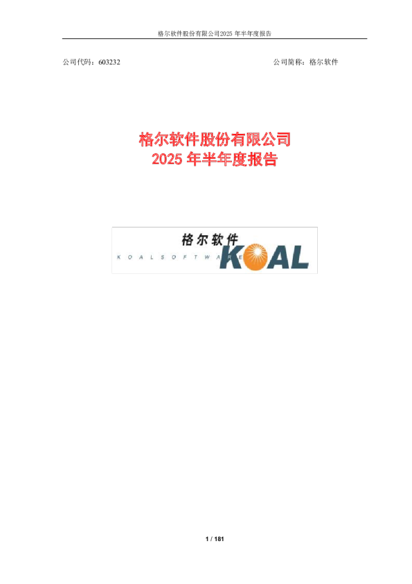 格尔软件：2025年半年度报告