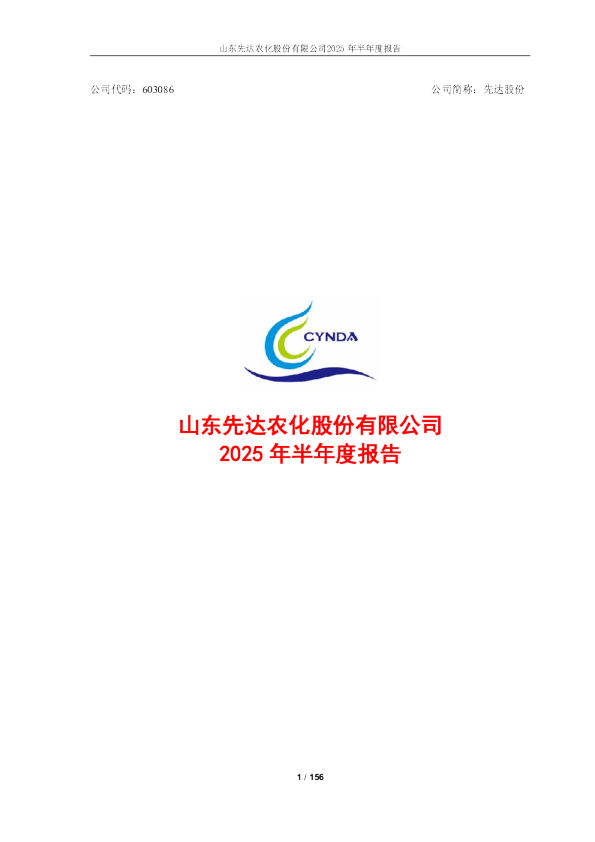 先达股份:2025年半年度报告