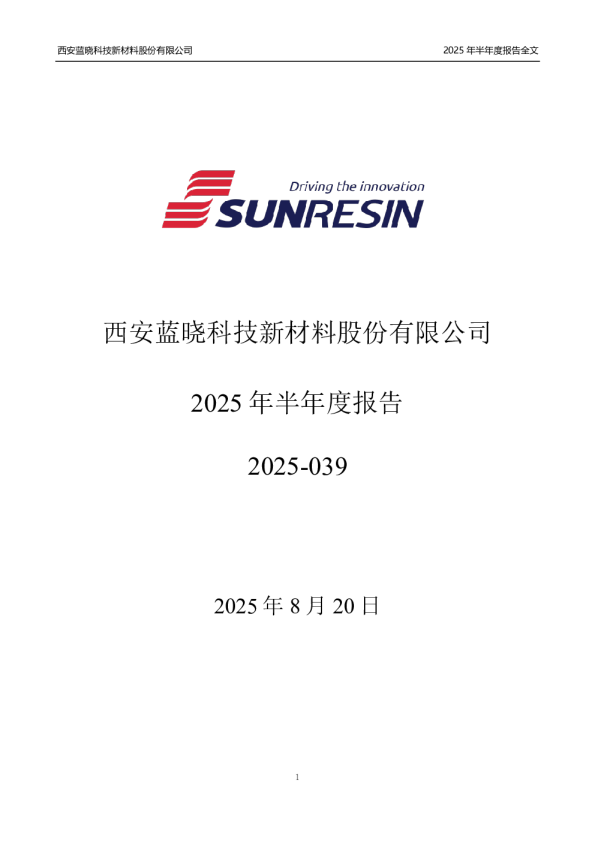 蓝晓科技：2025年半年度报告