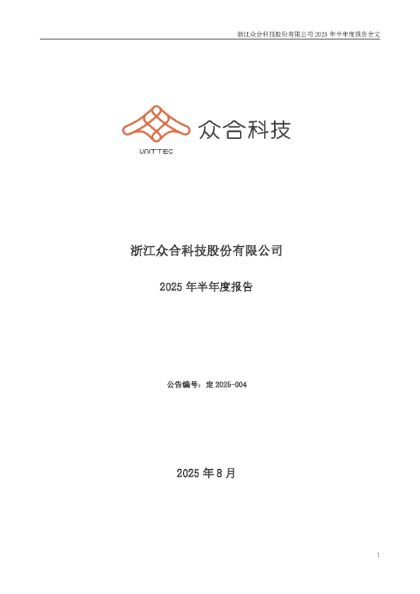 众合科技：2025年半年度报告