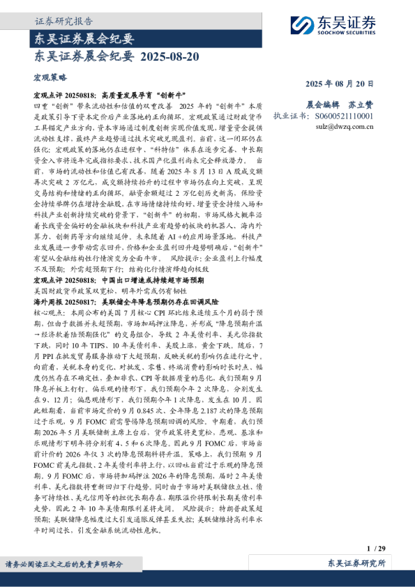 东吴证券晨会纪要 2025-08-20