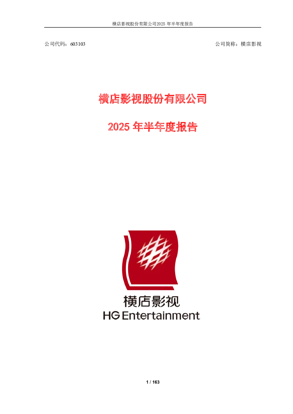 横店影视：2025年半年度报告