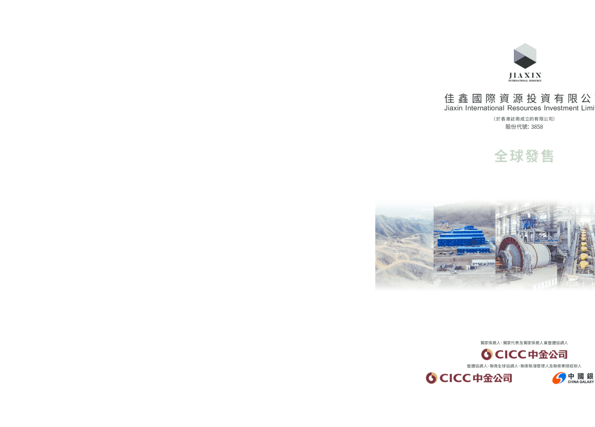 佳鑫国际资源招股说明书