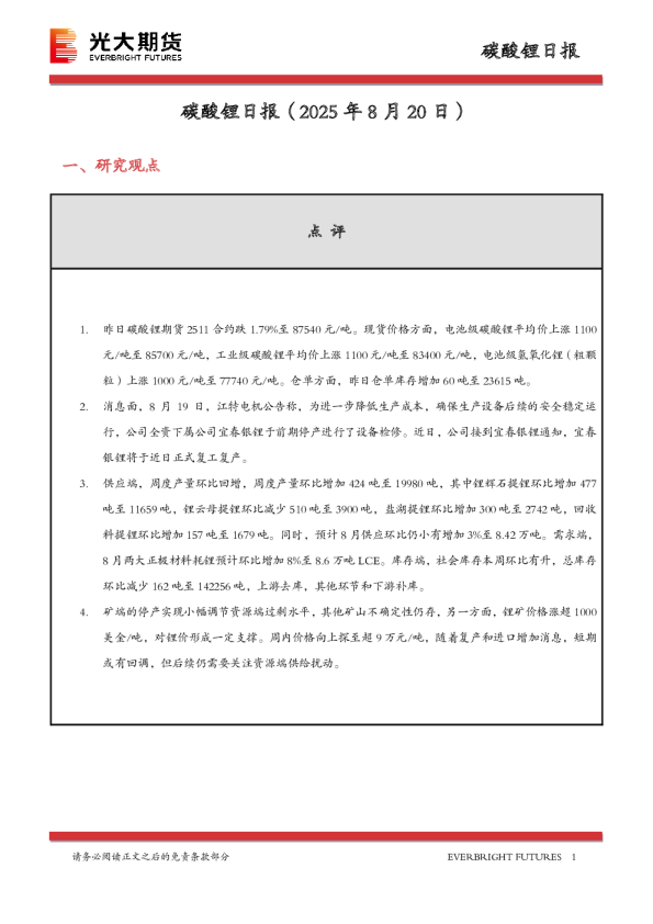 碳酸锂日报