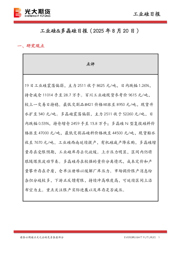 工业硅&多晶硅日报
