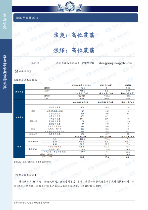 焦炭：高位震荡 焦煤：高位震荡