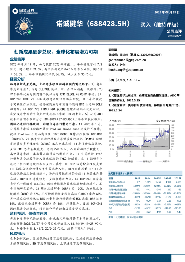诺诚健华(688428)：创新成果逐步兑现 全球化布局潜力可期