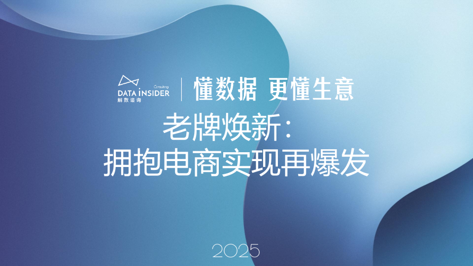 解数第292期：老牌焕新：拥抱电商实现再爆发