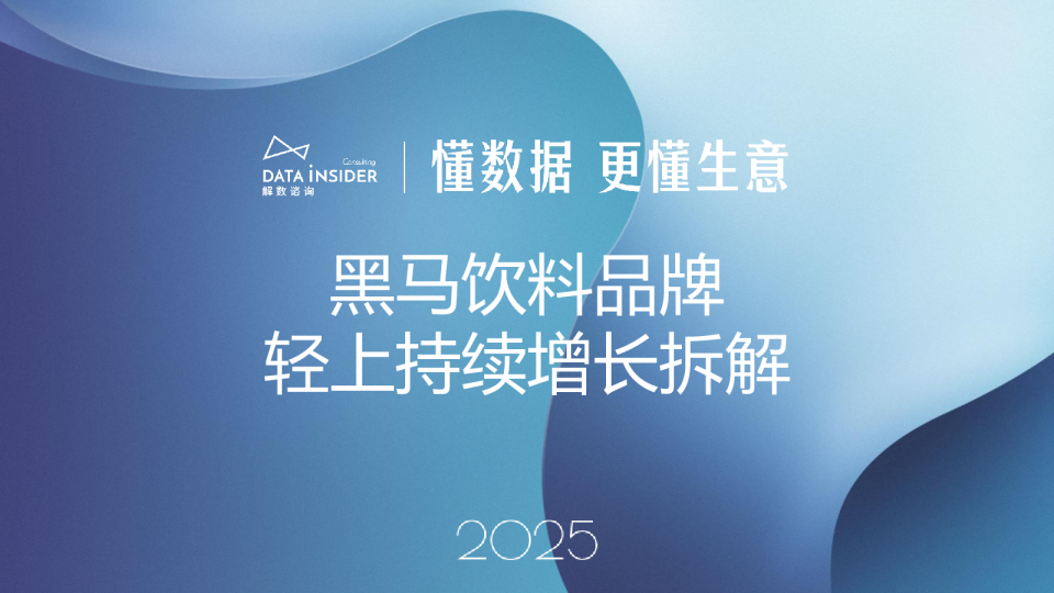 解数第295期：2025黑马饮料品牌轻上持续增长拆解