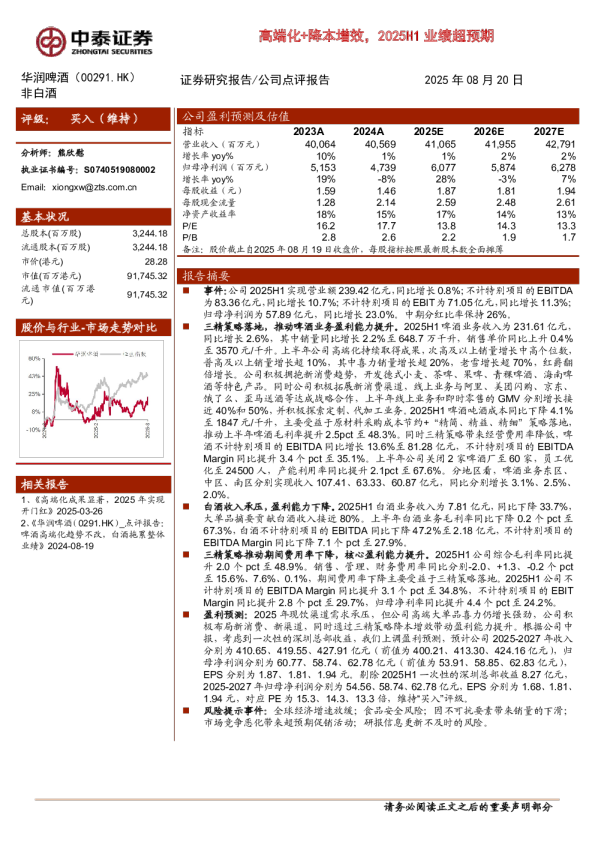 高端化+降本增效，2025H1业绩超预期