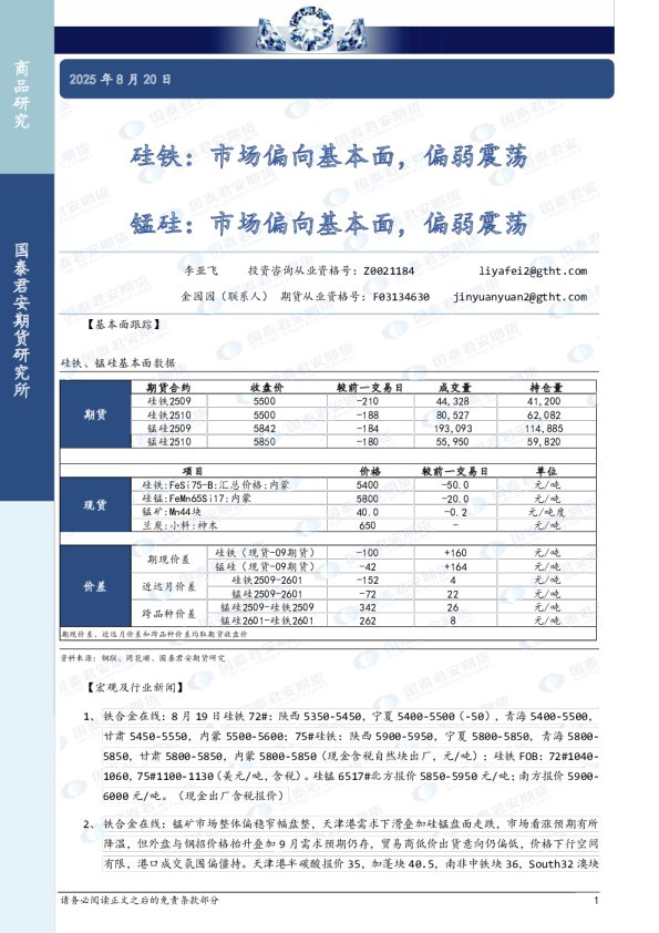 硅铁：市场偏向基本面，偏弱震荡；锰硅：市场偏向基本面，偏弱震荡