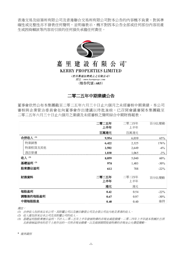 嘉里建设：二零二五年中期业绩公告