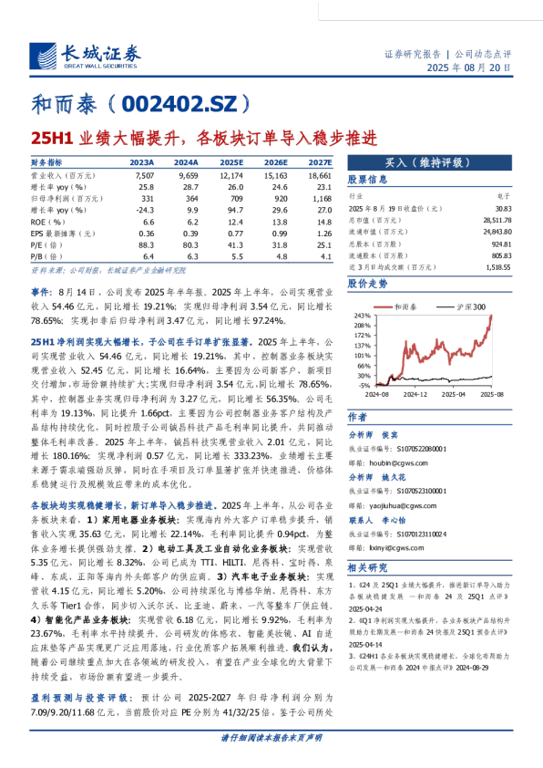 25H1业绩大幅提升,各板块订单导入稳步推进
