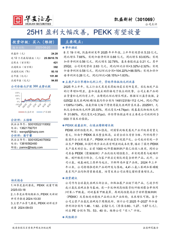 25H1盈利大幅改善，PEKK有望放量