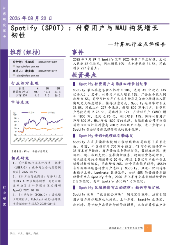 计算机行业点评报告：Spotify（SPOT）：付费用户与MAU构筑增长韧性