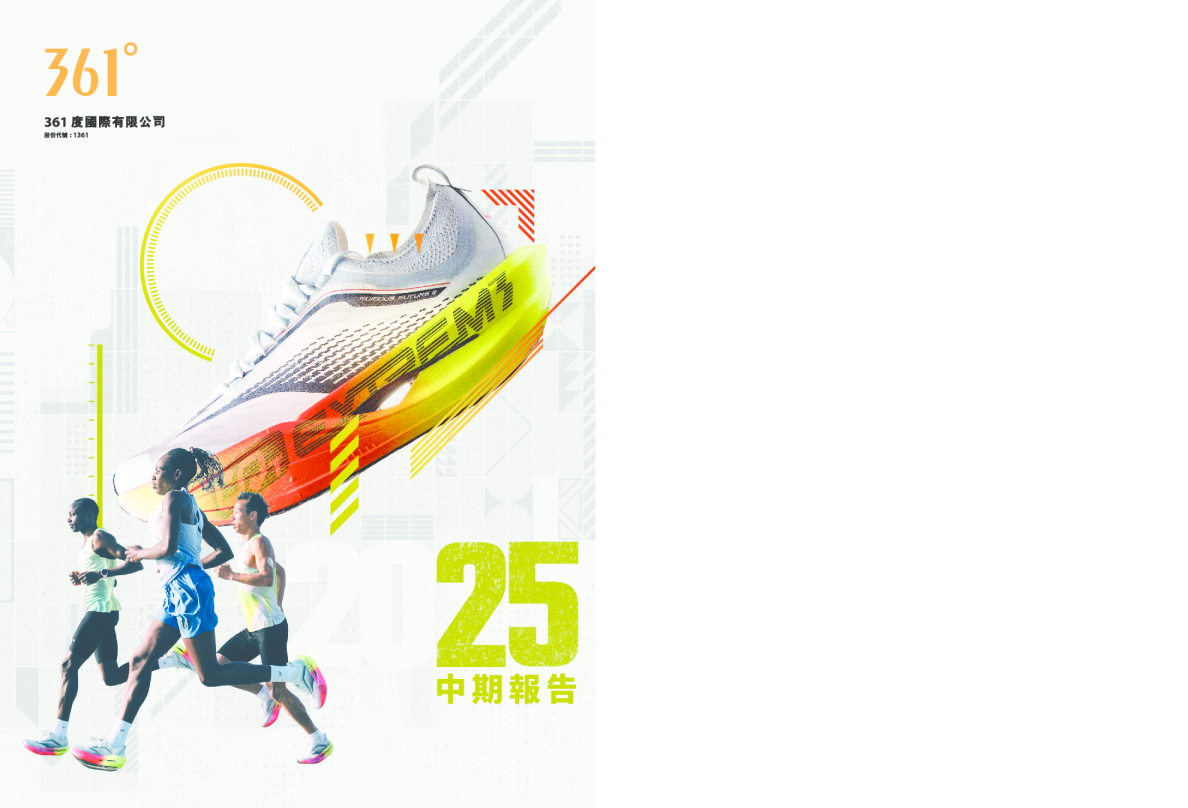 361度中期报告2025