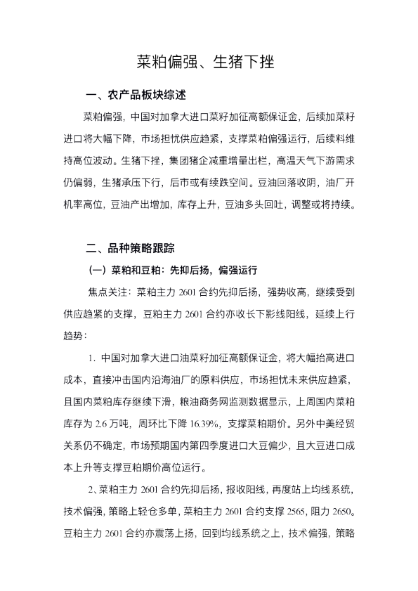 菜粕偏强、生猪下挫