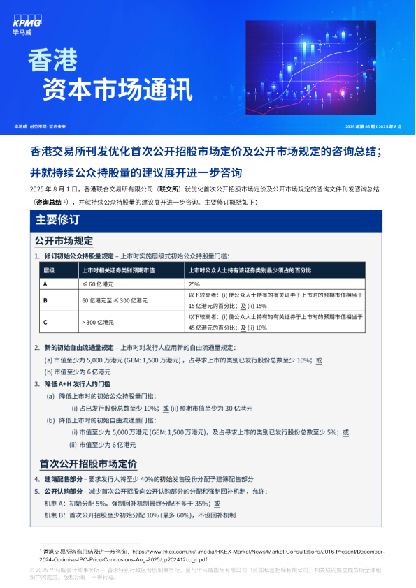 香港资本市场通讯 - 2025年8月 ，第5期