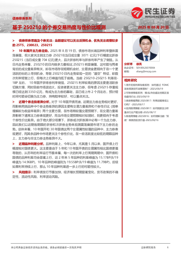 债券择券系列：基于250210的个券交易热度与性价比观测