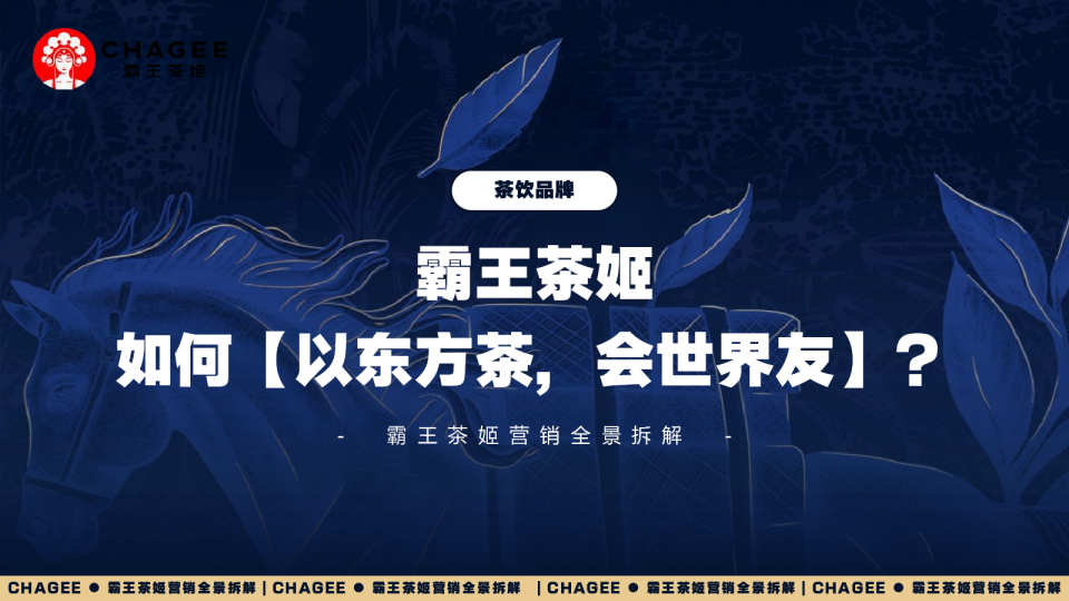 2025霸王茶姬营销全景拆解方案