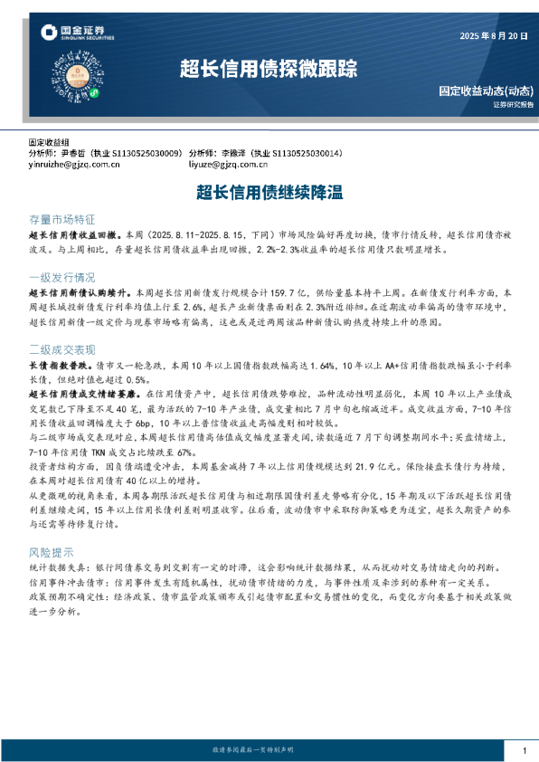 超长信用债继续降温