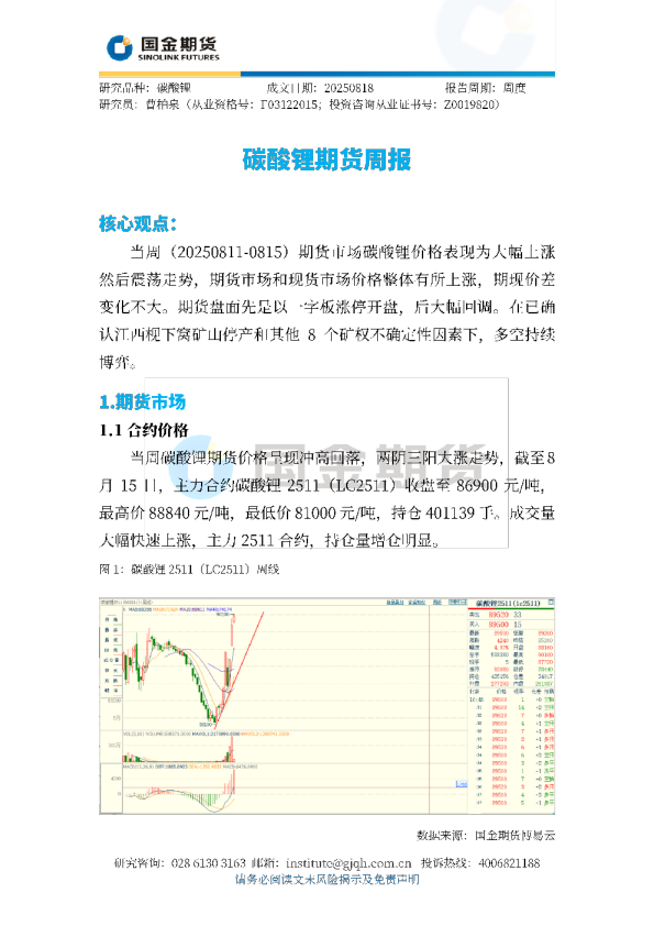 碳酸锂期货周报