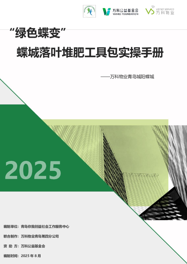 “绿色蝶变” 蝶城落叶堆肥工具包实操手册