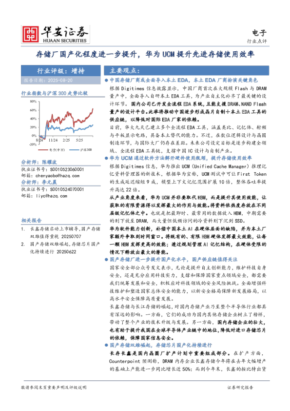 电子:存储厂国产化程度进一步提升,华为UCM提升先进存储使用效率