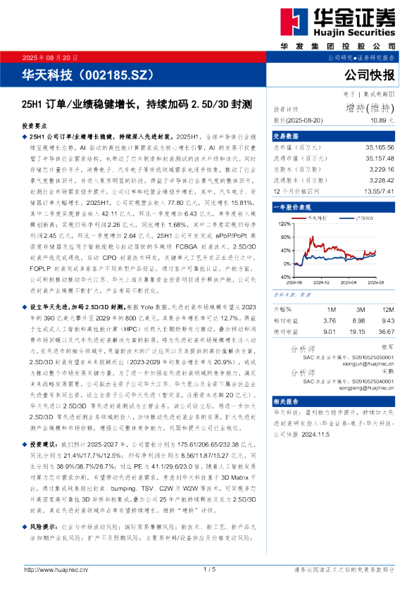 25H1订单/业绩稳健增长,持续加码2.5D/3D封测