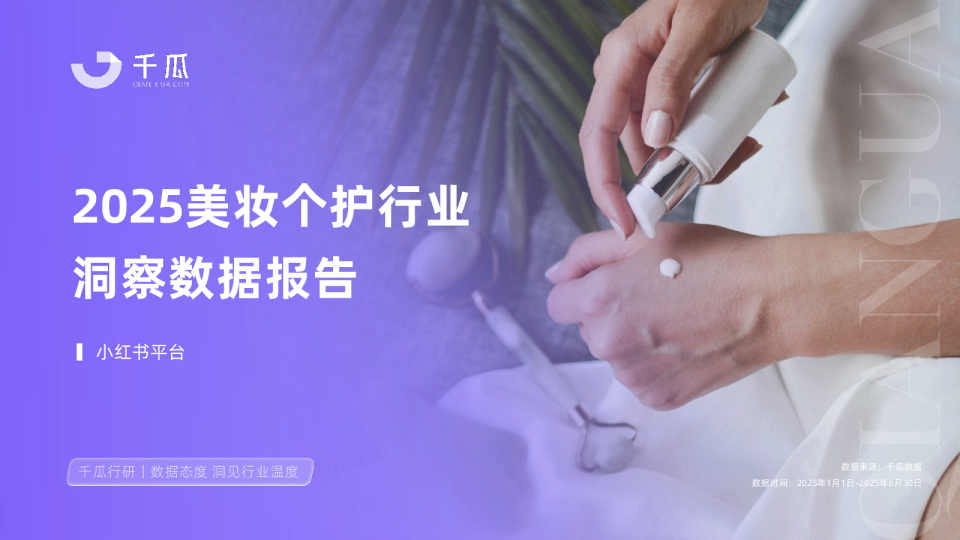 2025美妆个护行业洞察数据报告（小红书平台）