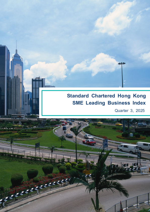 渣打香港中小企领先营商指数报告2025年第三季