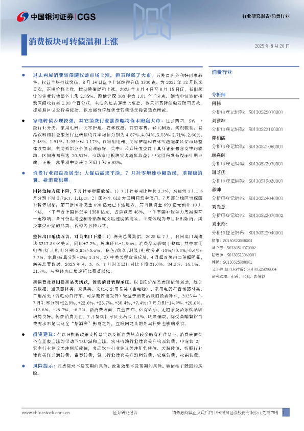 消费行业行业研究报告：消费板块可转债温和上涨
